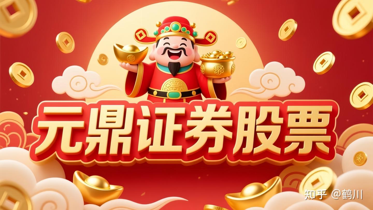 元鼎证券：平台特点解析与最新证券业务服务指南