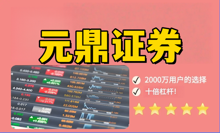 元鼎证券：平台特点解析与最新证券业务服务指南
